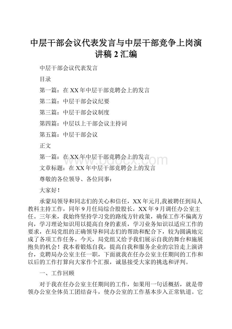 中层干部会议代表发言与中层干部竞争上岗演讲稿2汇编.docx_第1页