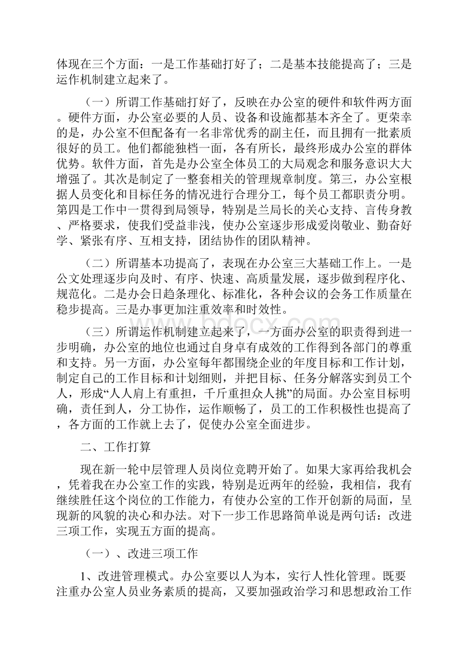 中层干部会议代表发言与中层干部竞争上岗演讲稿2汇编.docx_第2页