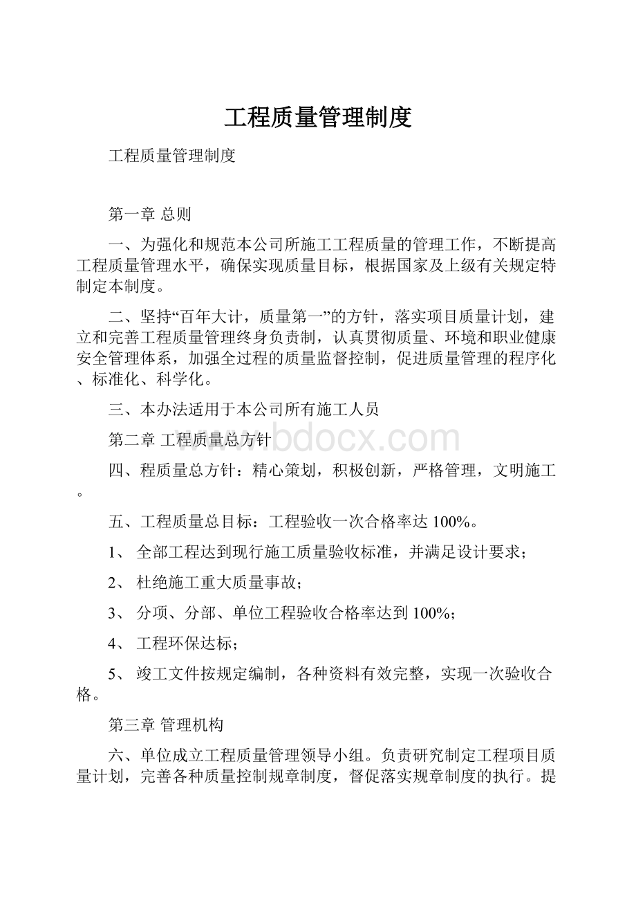 工程质量管理制度Word格式.docx_第1页