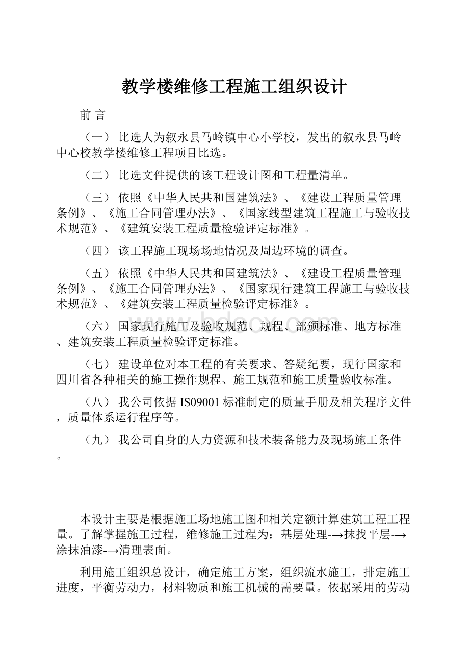 教学楼维修工程施工组织设计.docx_第1页