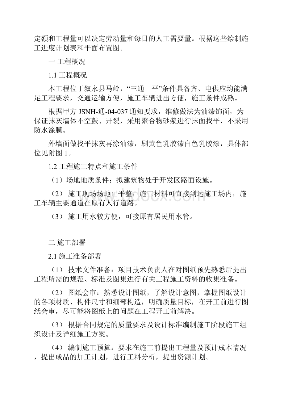 教学楼维修工程施工组织设计.docx_第2页