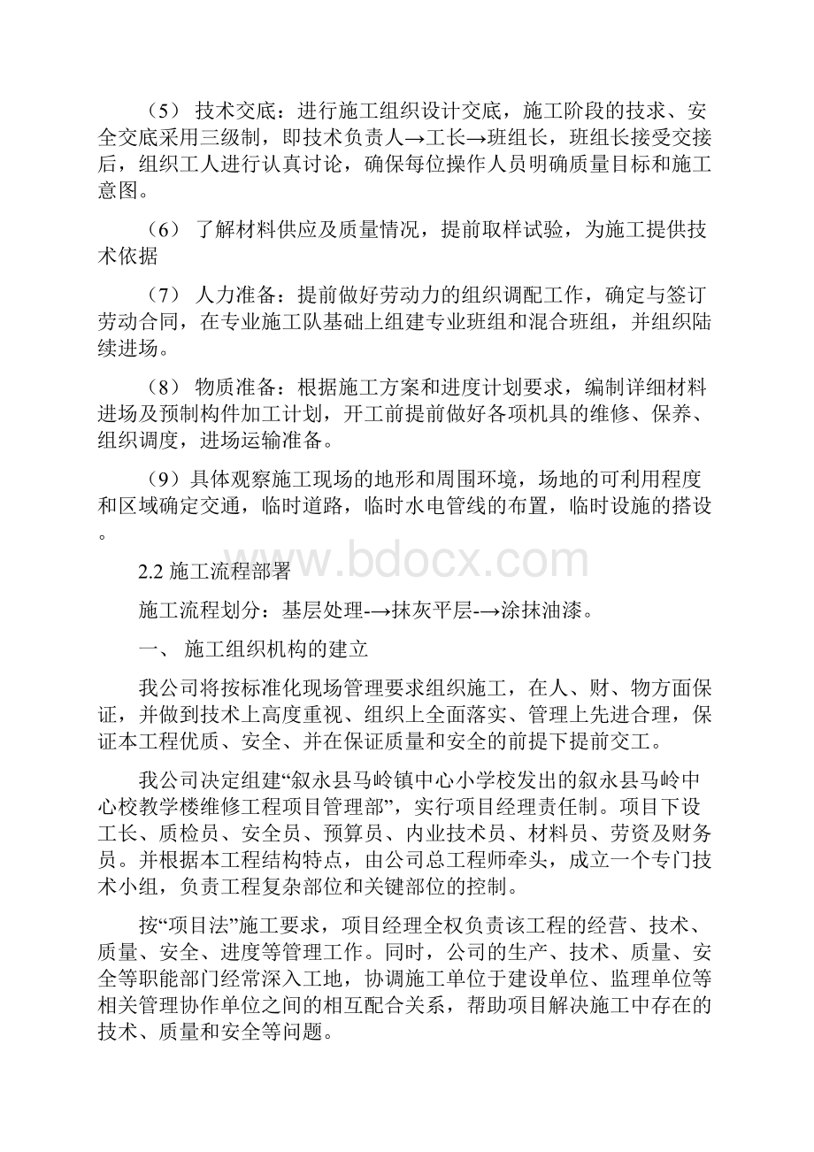 教学楼维修工程施工组织设计.docx_第3页