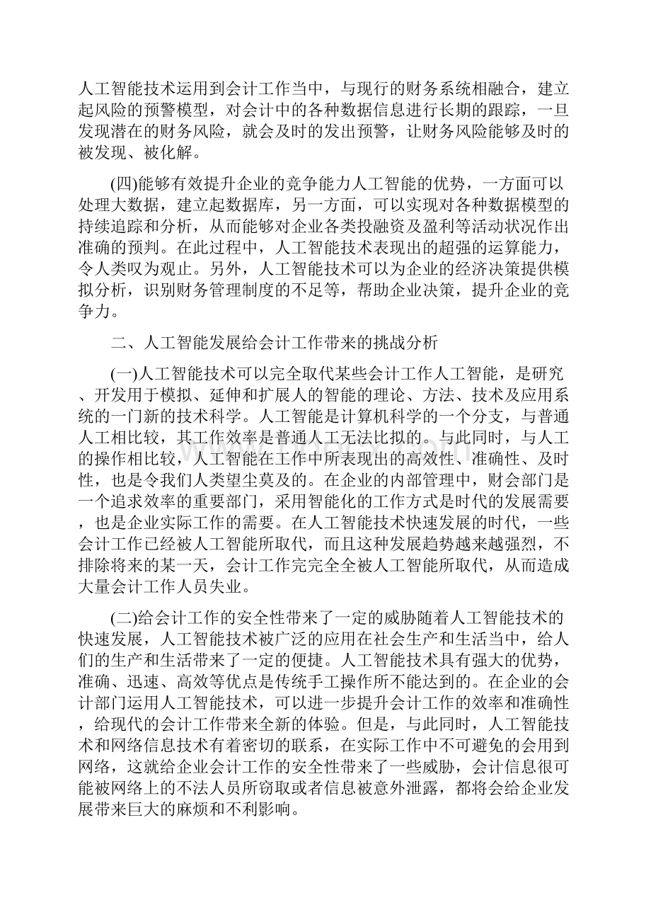 人工智能发展对会计工作挑战及应对论文Word格式文档下载.docx_第3页