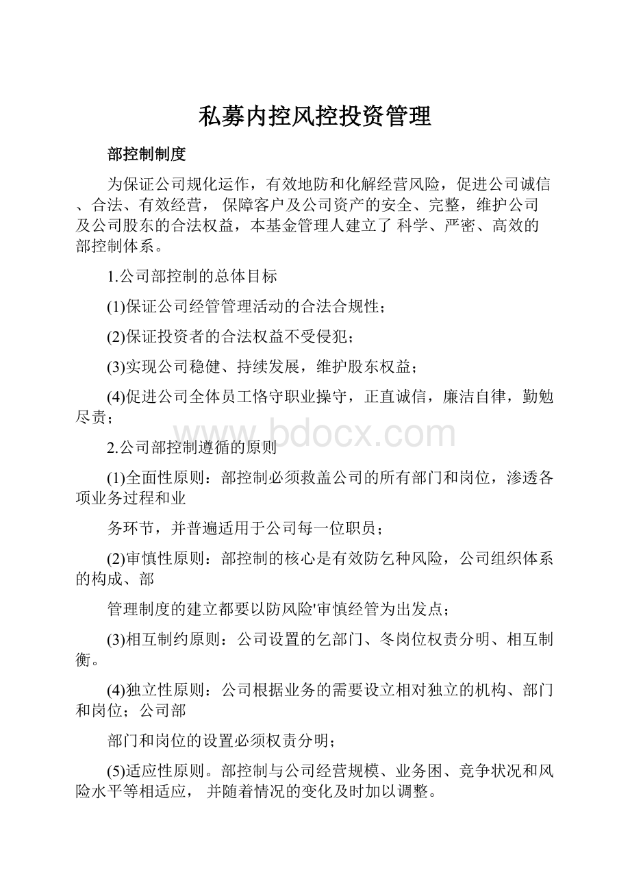 私募内控风控投资管理Word文档格式.docx