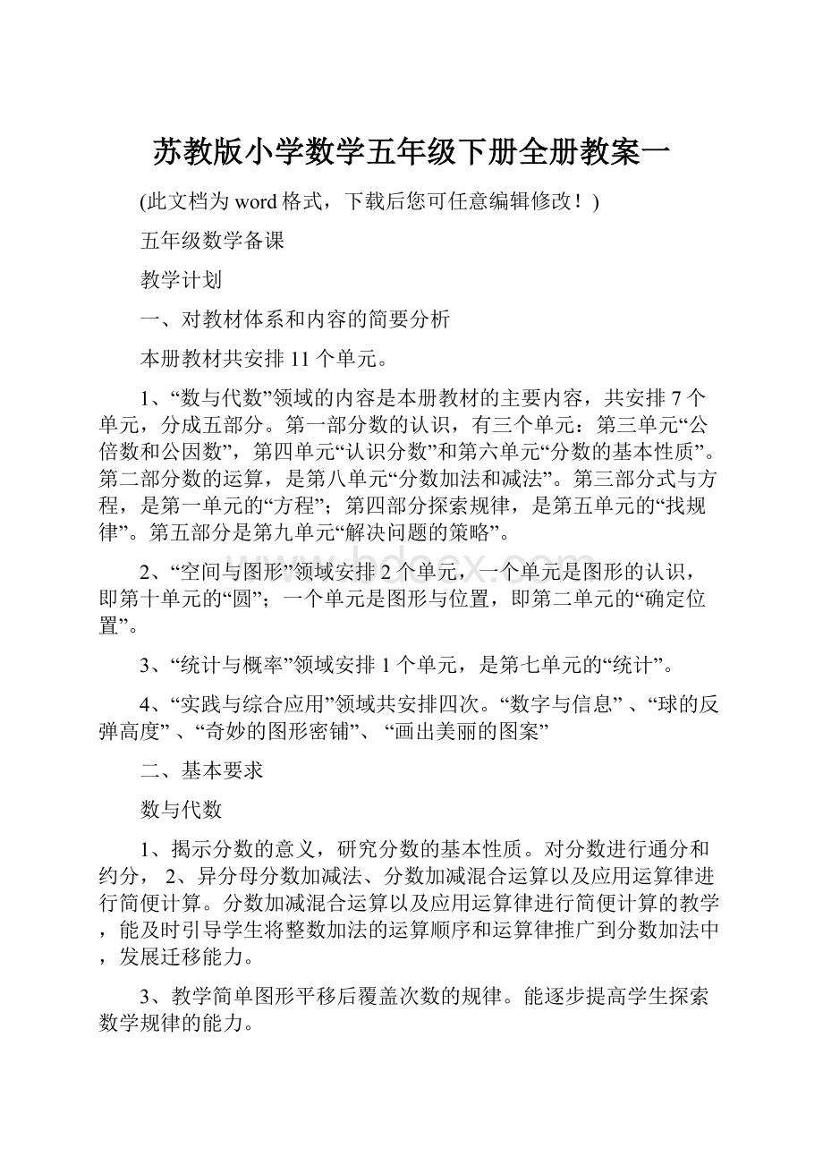 苏教版小学数学五年级下册全册教案一Word文档下载推荐.docx