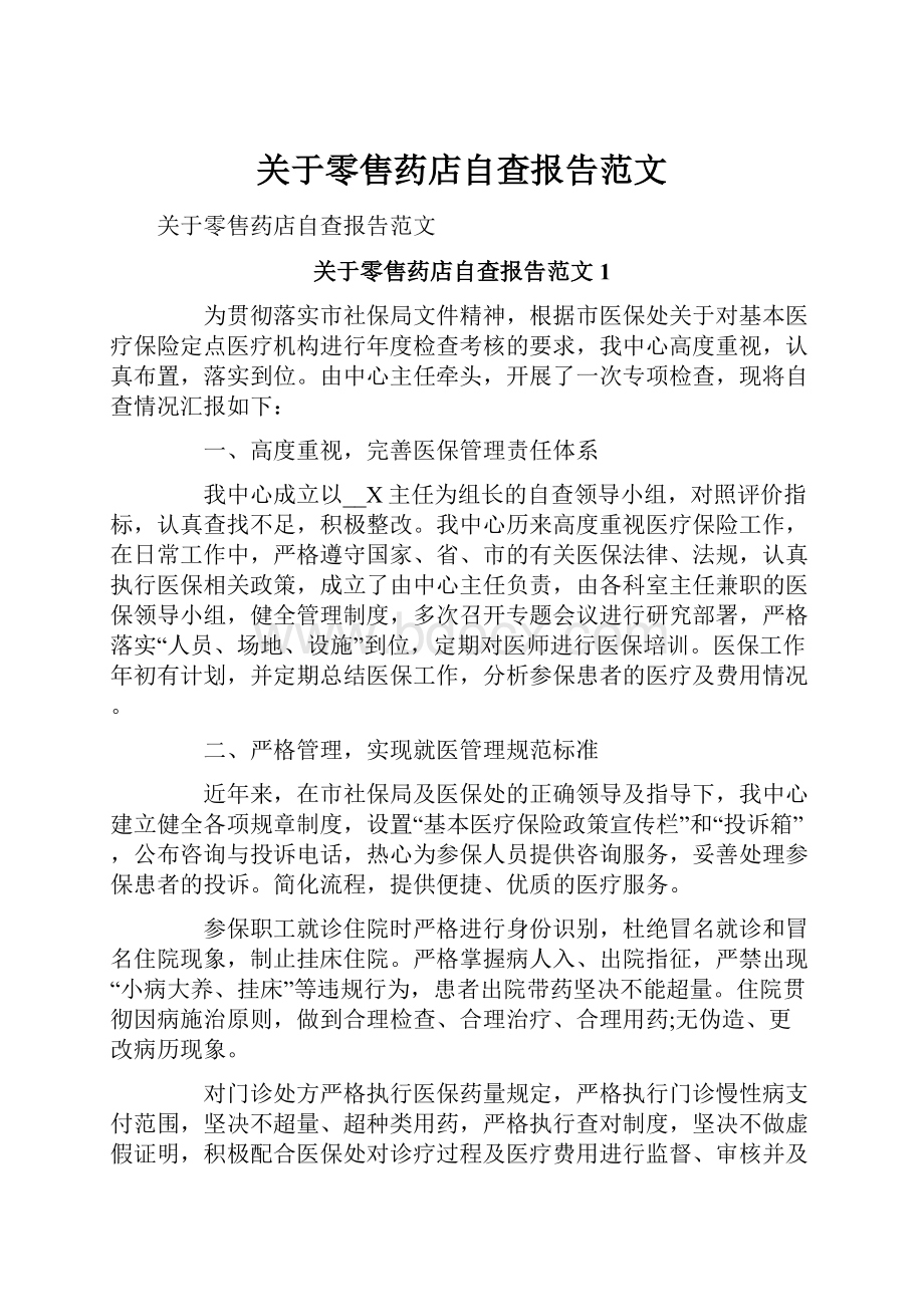 关于零售药店自查报告范文.docx_第1页