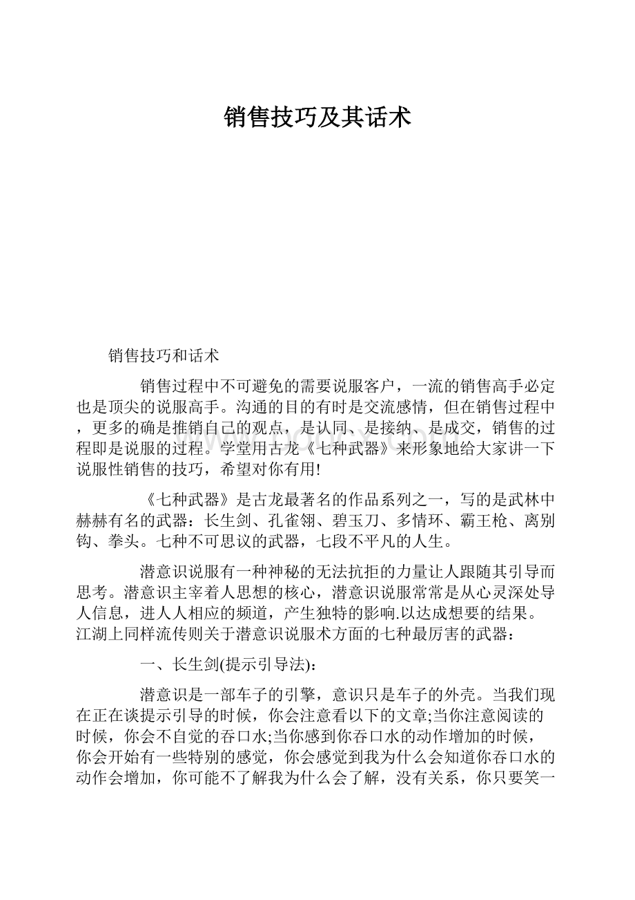 销售技巧及其话术Word格式.docx