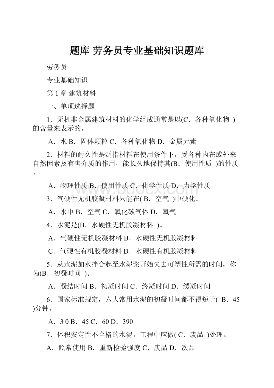 题库 劳务员专业基础知识题库Word文档下载推荐.docx_第1页