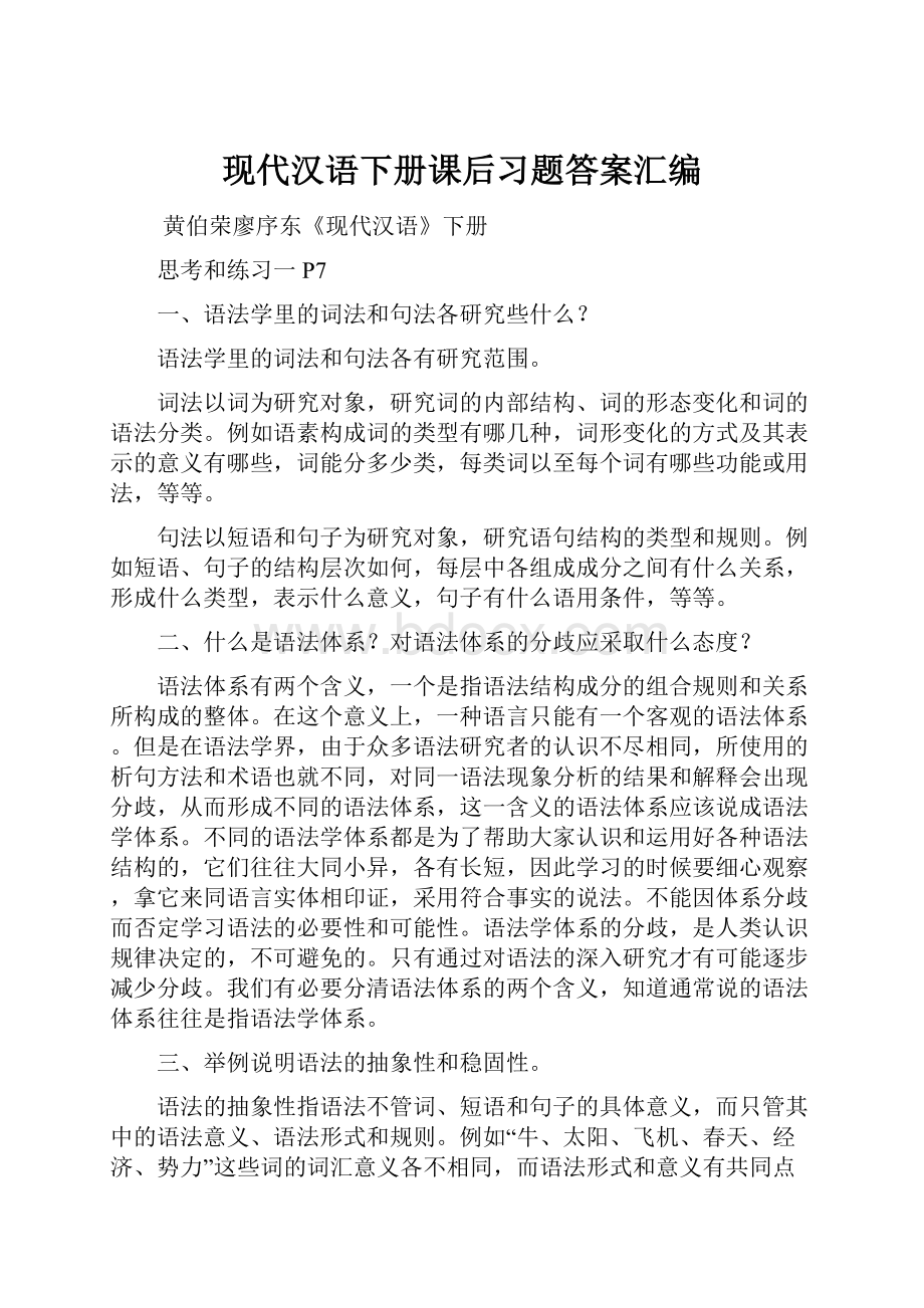 现代汉语下册课后习题答案汇编文档格式.docx