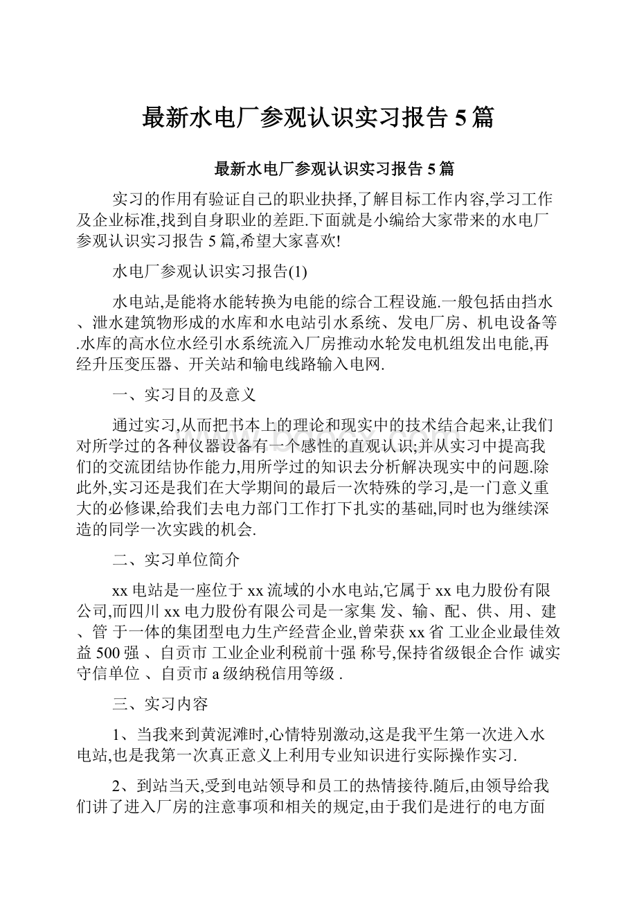 最新水电厂参观认识实习报告5篇Word下载.docx_第1页