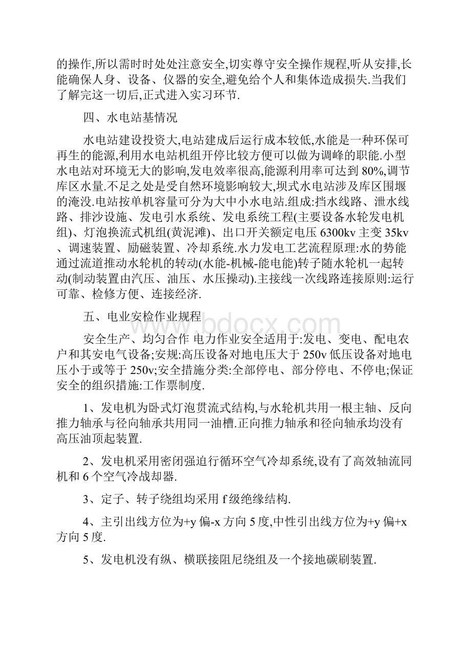 最新水电厂参观认识实习报告5篇Word下载.docx_第2页