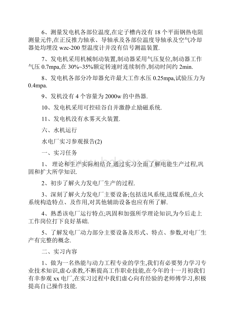 最新水电厂参观认识实习报告5篇Word下载.docx_第3页