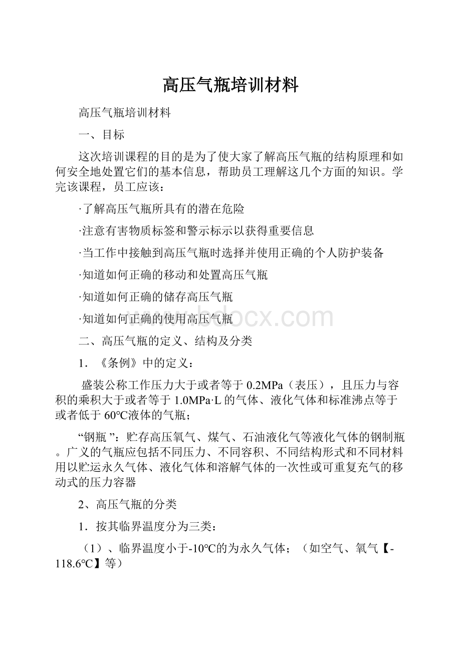 高压气瓶培训材料.docx