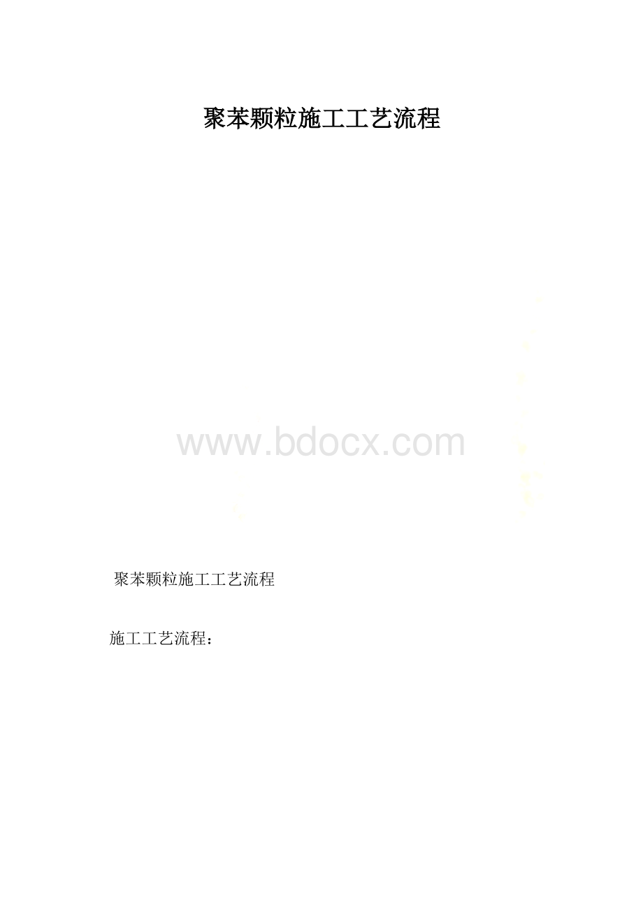 聚苯颗粒施工工艺流程.docx