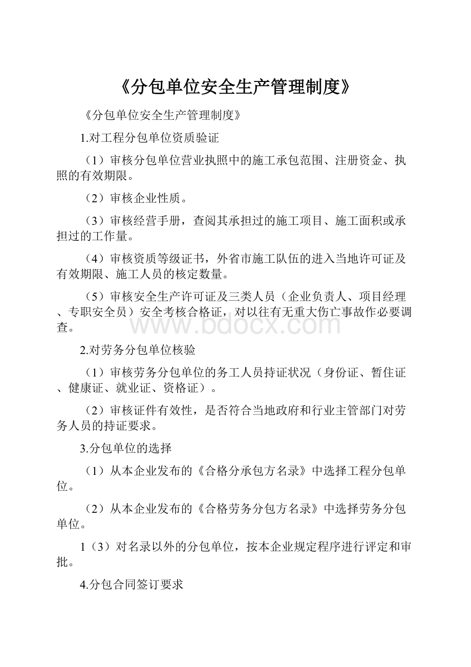 《分包单位安全生产管理制度》.docx_第1页