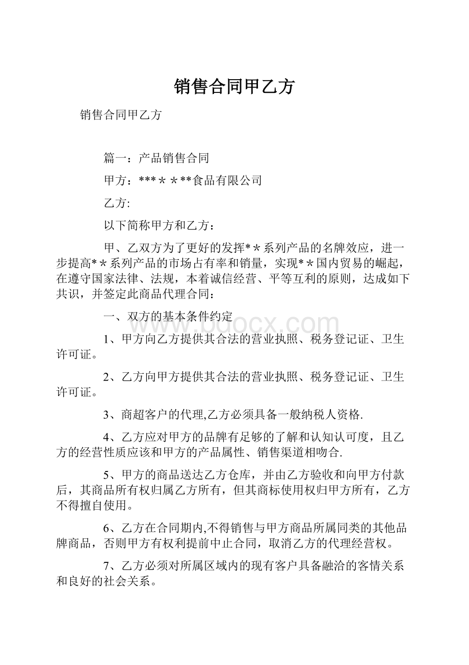 销售合同甲乙方文档格式.docx