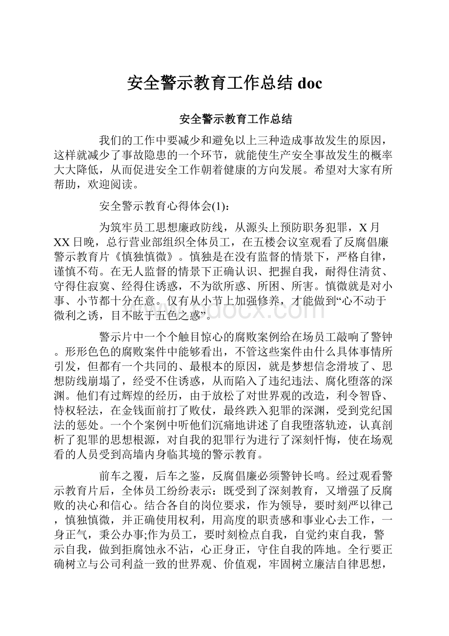 安全警示教育工作总结docWord文件下载.docx