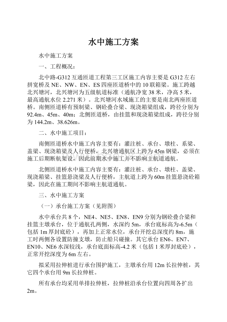 水中施工方案Word格式文档下载.docx_第1页