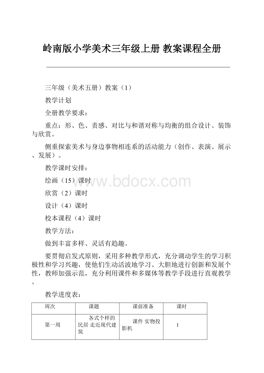 岭南版小学美术三年级上册 教案课程全册.docx_第1页