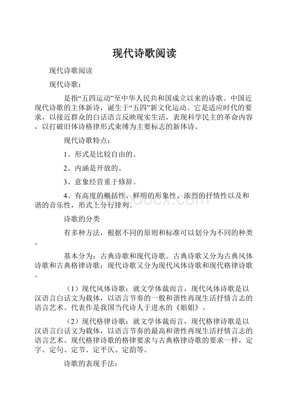 现代诗歌阅读Word文件下载.docx