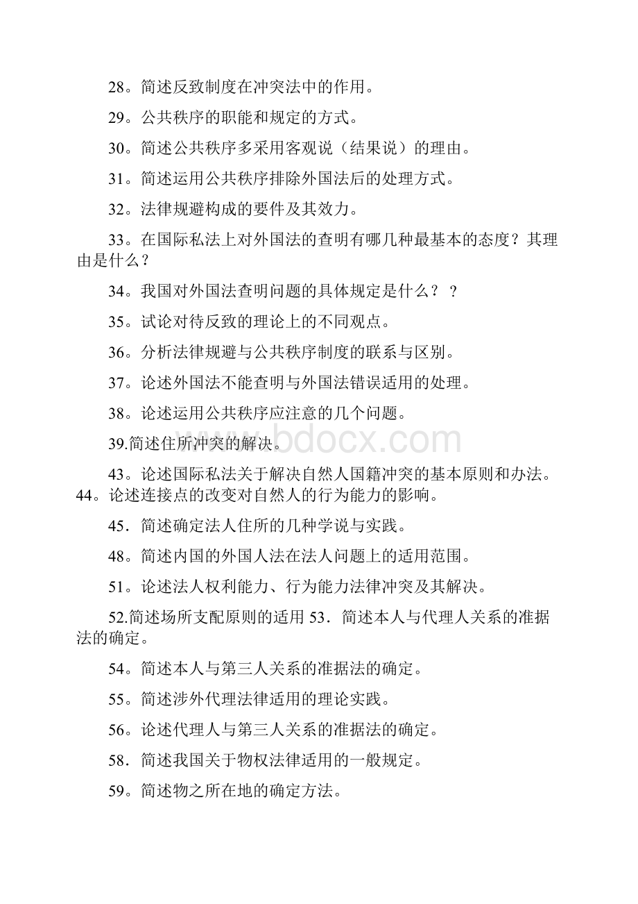 国际私法论述题考试必背Word格式文档下载.docx_第2页