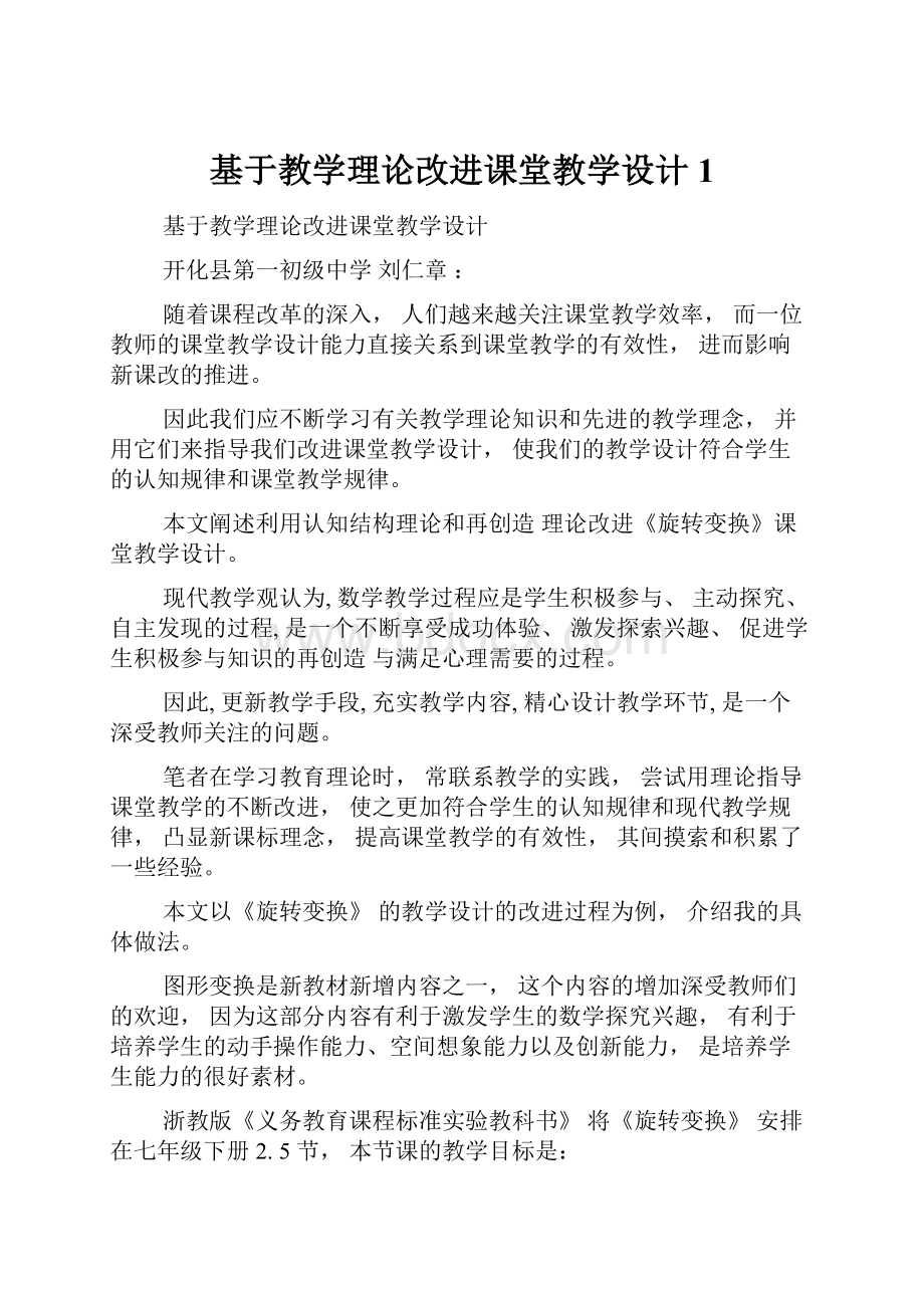 基于教学理论改进课堂教学设计1.docx_第1页