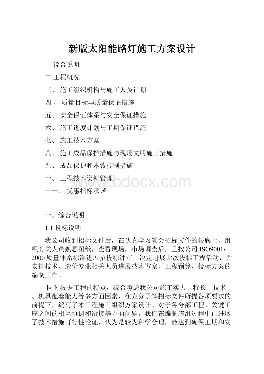 新版太阳能路灯施工方案设计Word文档下载推荐.docx_第1页