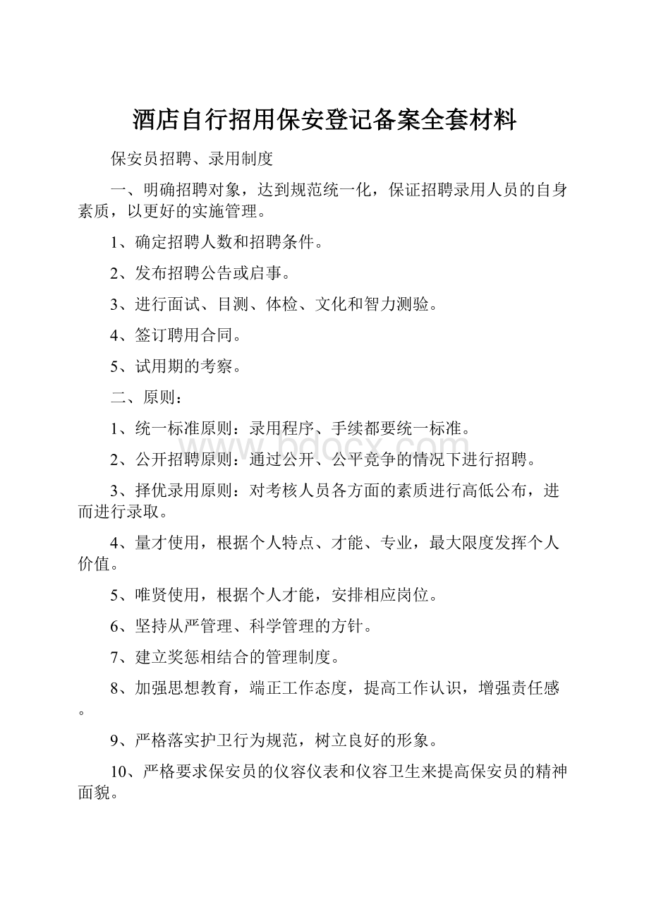 酒店自行招用保安登记备案全套材料.docx_第1页