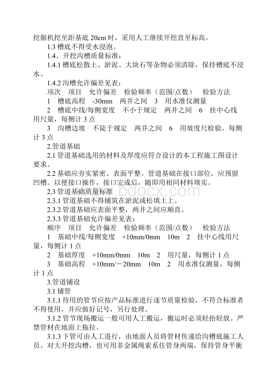 开挖沟槽埋管PVCU管作业指导书完整版.docx_第2页