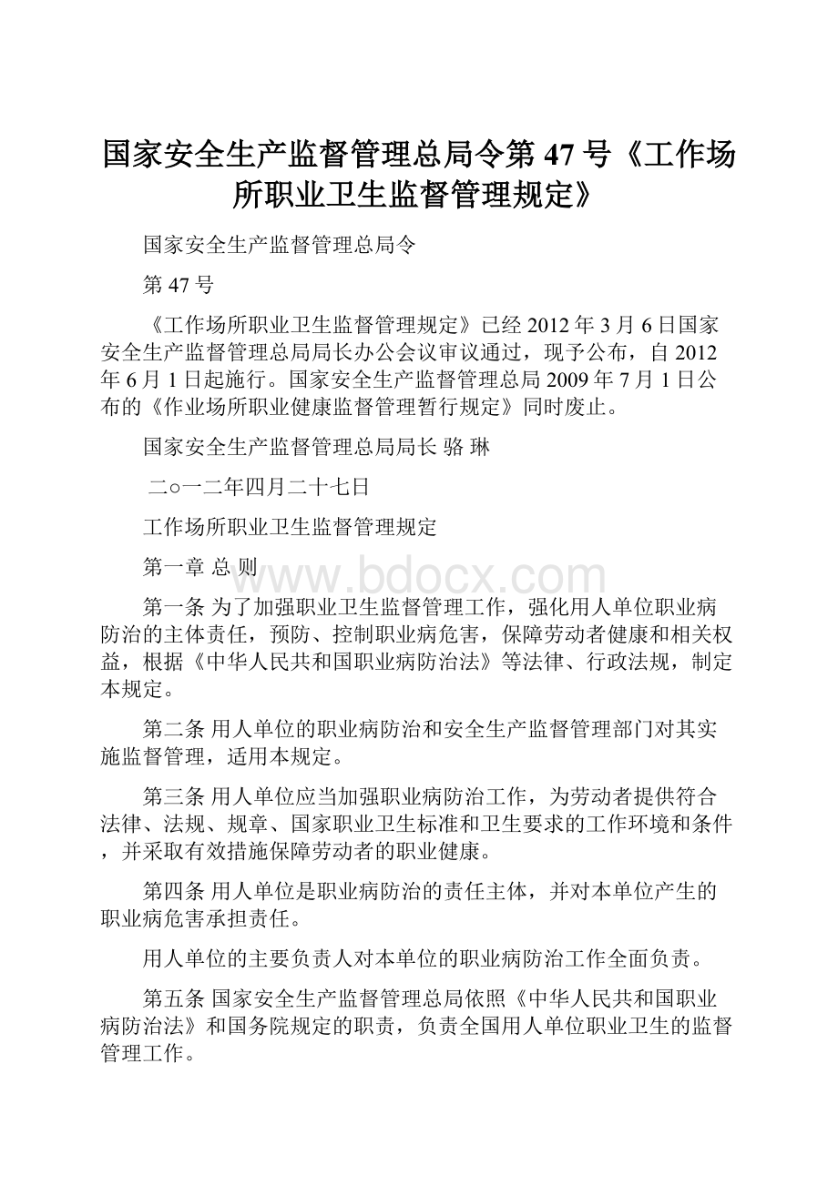 国家安全生产监督管理总局令第47号《工作场所职业卫生监督管理规定》.docx_第1页