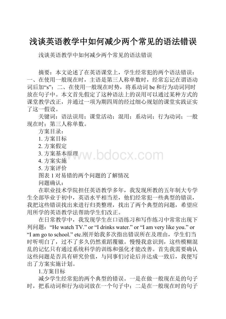 浅谈英语教学中如何减少两个常见的语法错误.docx