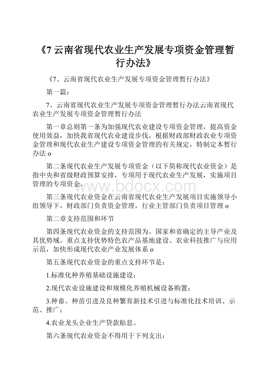 《7云南省现代农业生产发展专项资金管理暂行办法》.docx_第1页