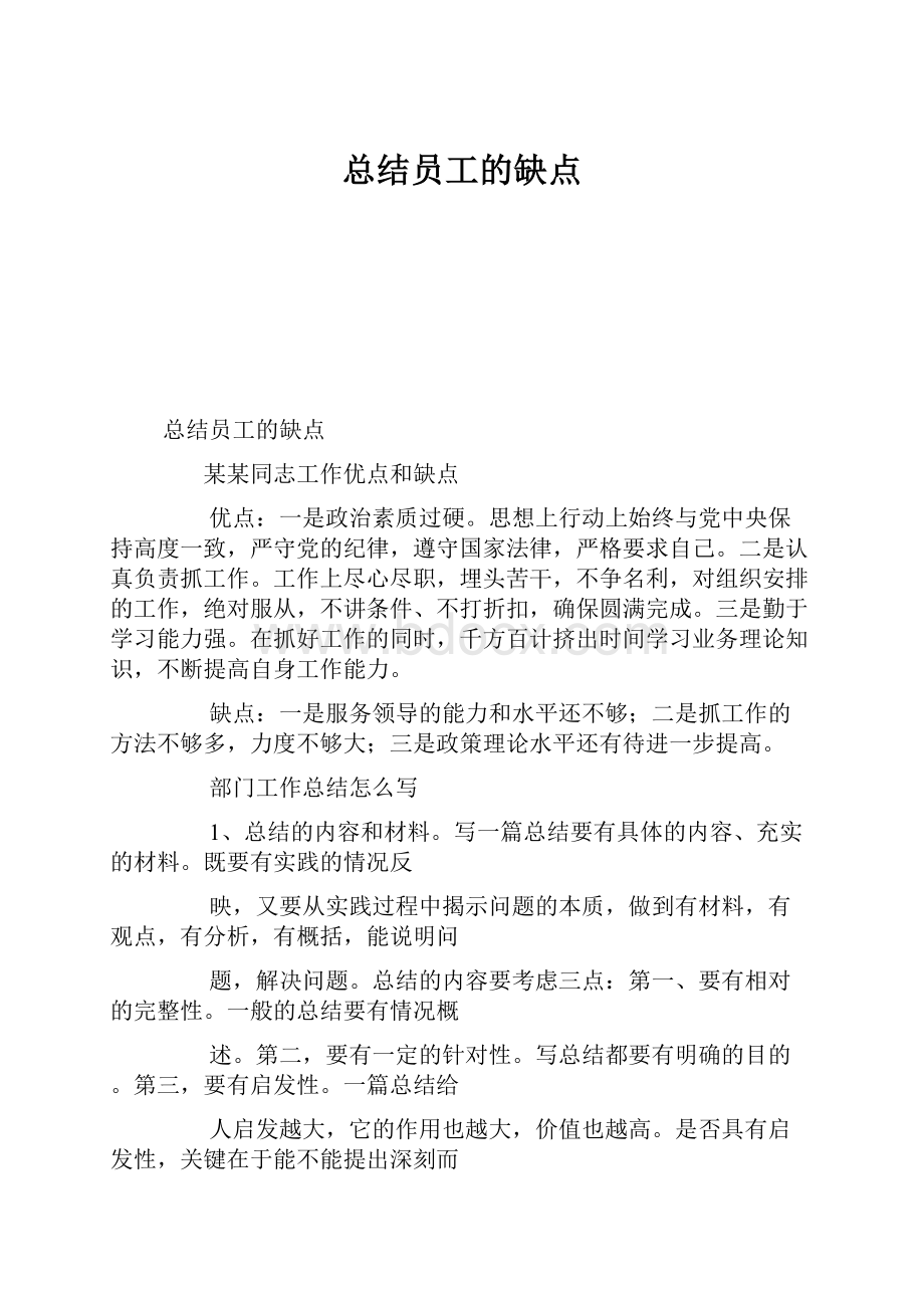 总结员工的缺点Word文件下载.docx_第1页