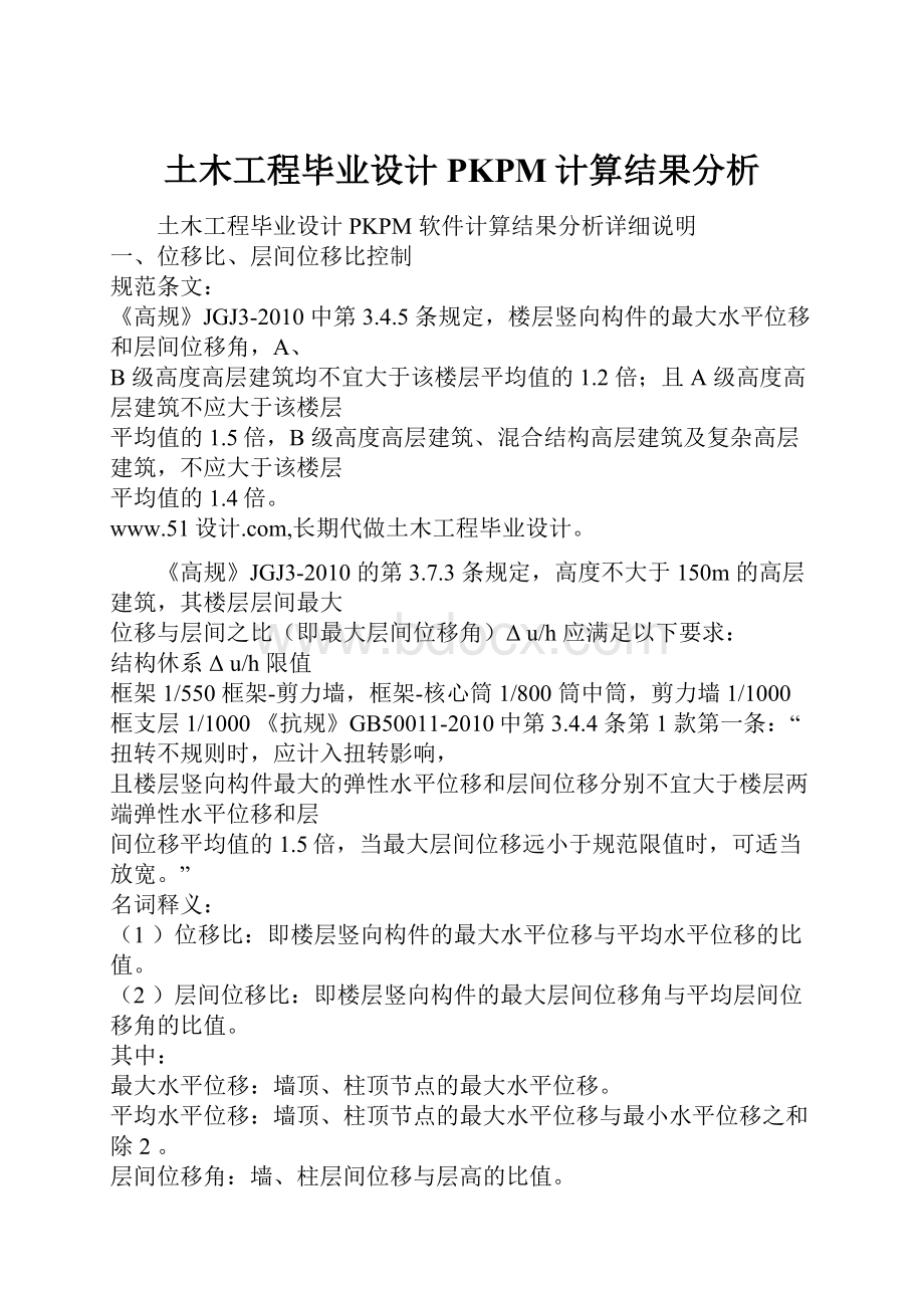 土木工程毕业设计PKPM计算结果分析.docx_第1页