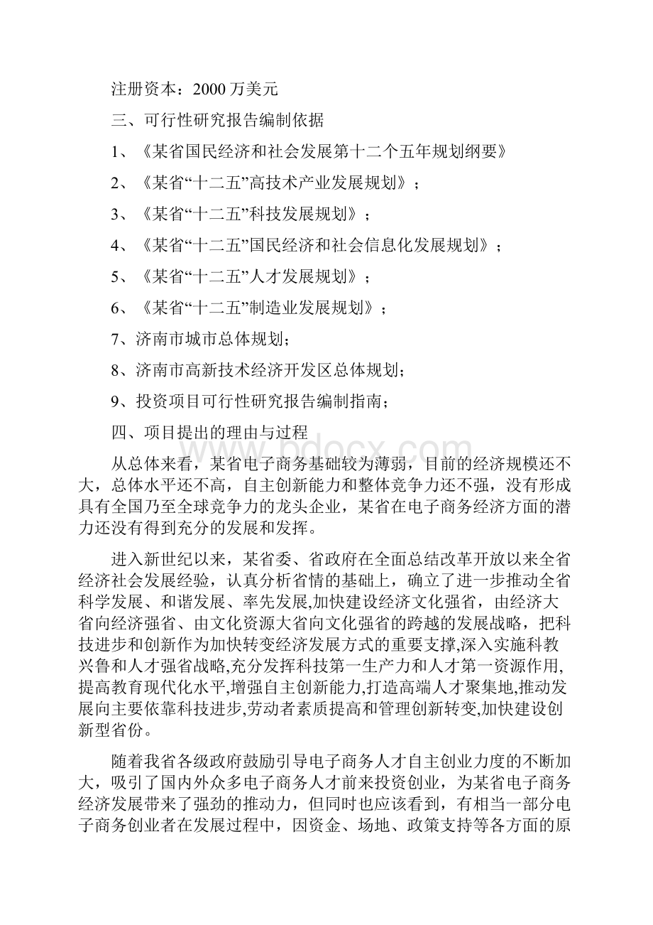 电子商务产业孵化基地建设项目可行性研究报告Word格式文档下载.docx_第2页