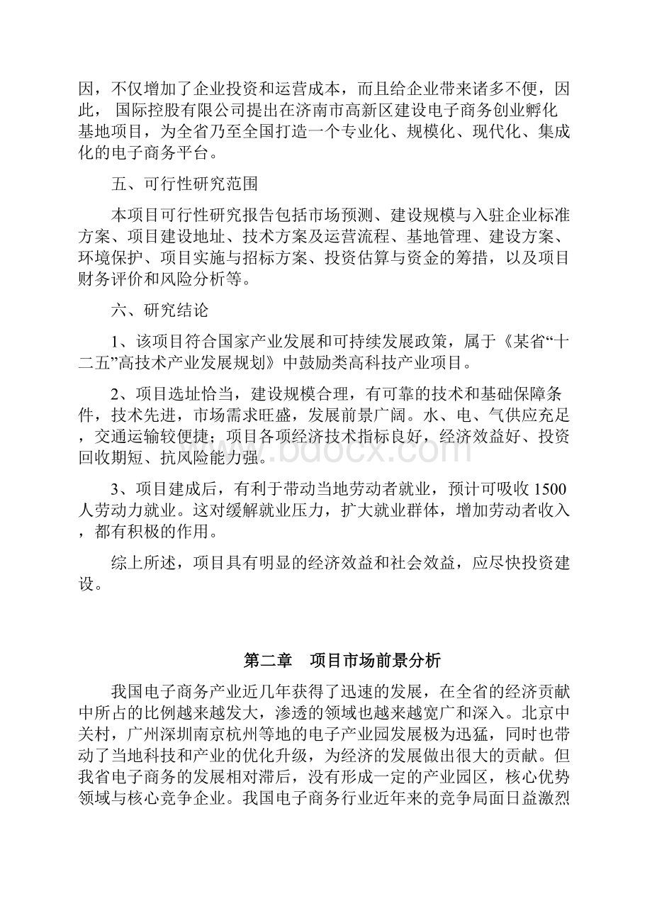 电子商务产业孵化基地建设项目可行性研究报告Word格式文档下载.docx_第3页