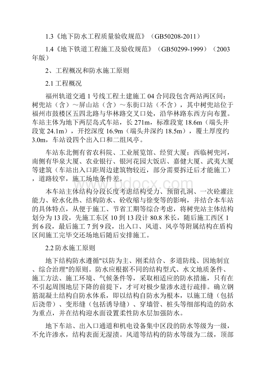 树兜站车站结构防水施工方案Word下载.docx_第2页