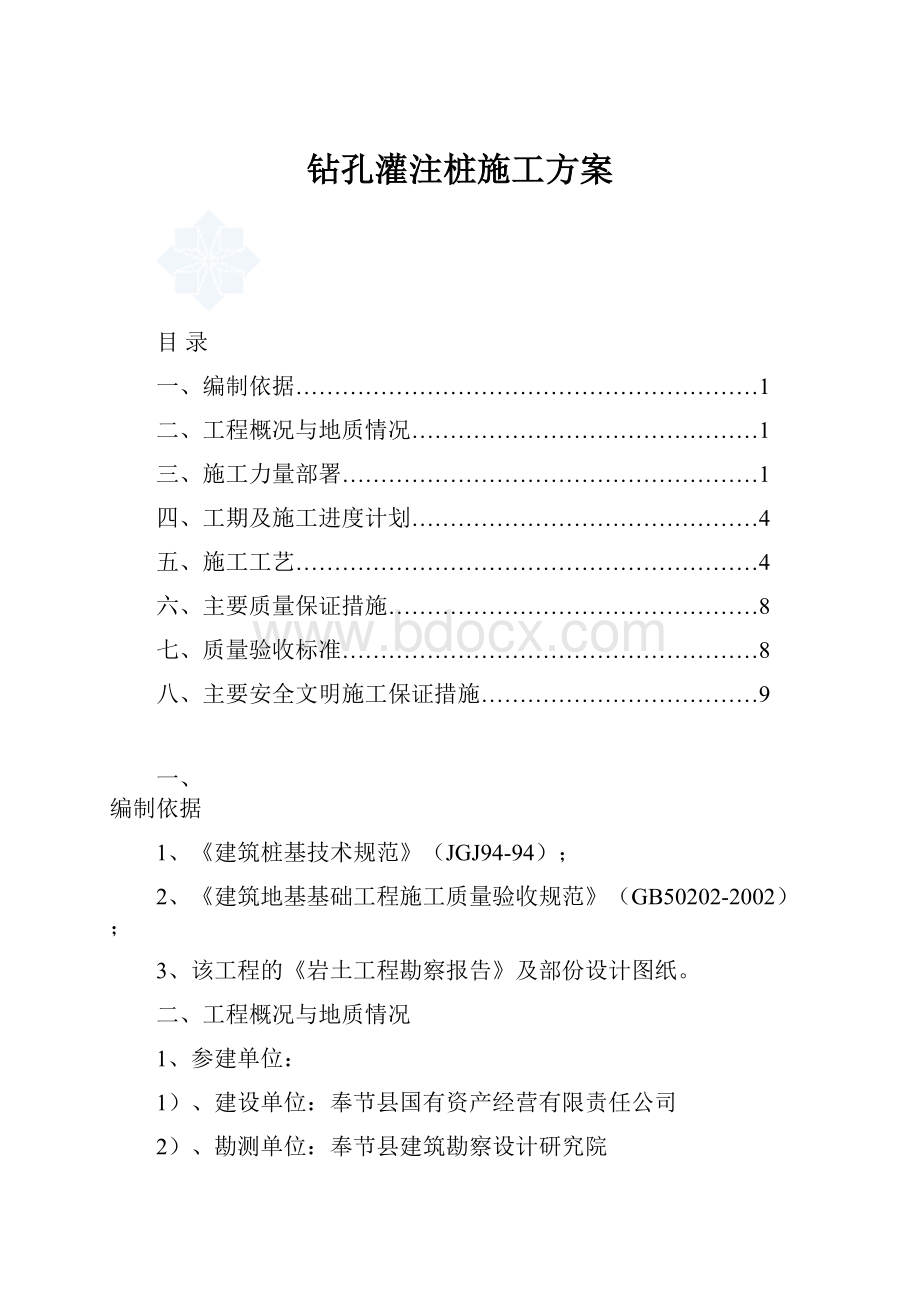 钻孔灌注桩施工方案.docx