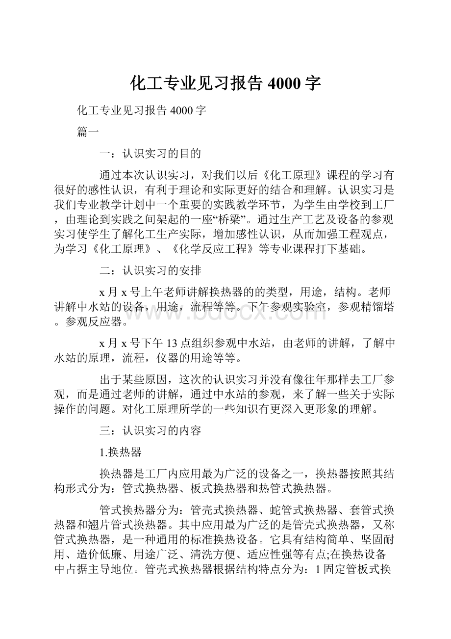 化工专业见习报告4000字.docx_第1页