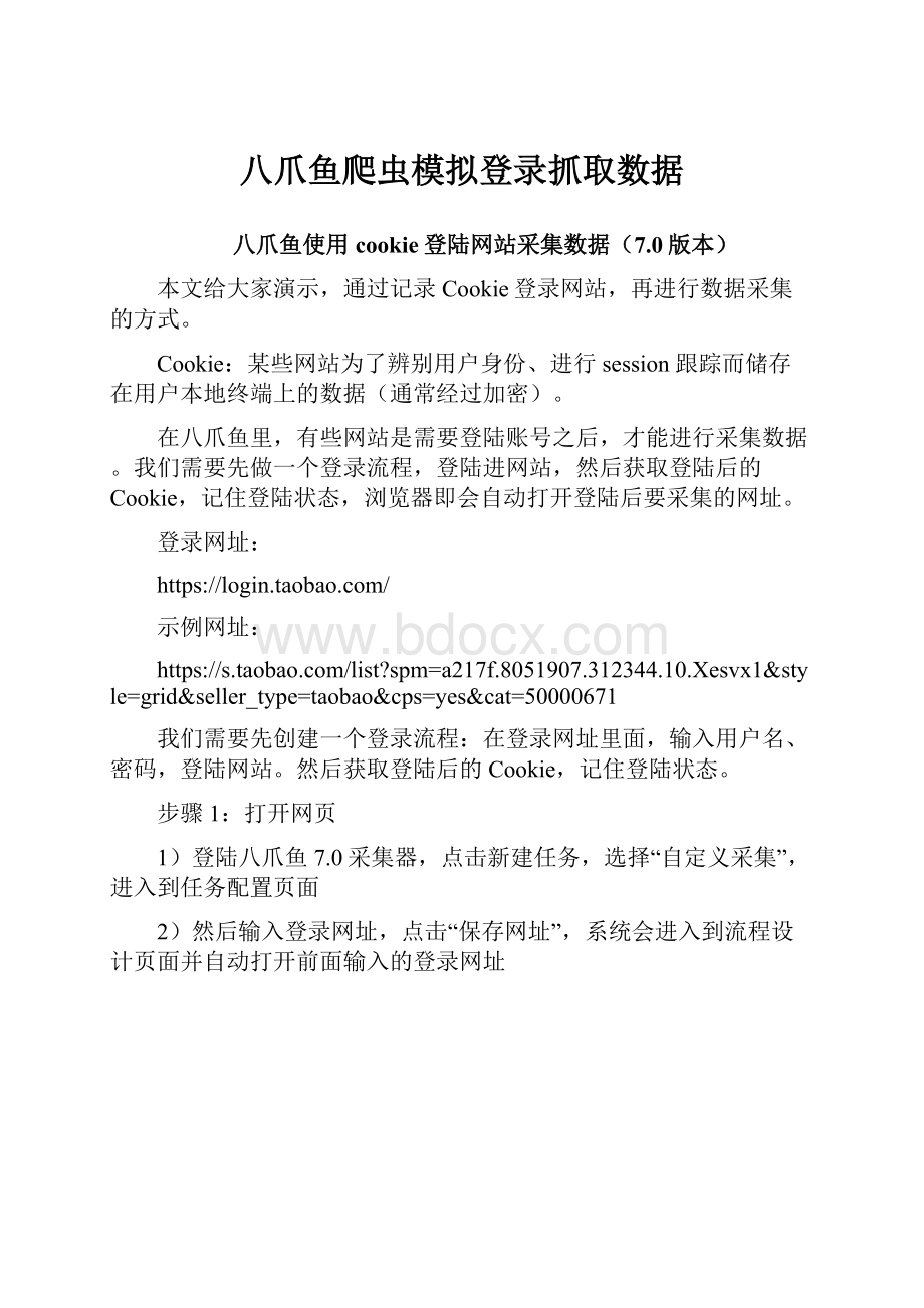 八爪鱼爬虫模拟登录抓取数据.docx