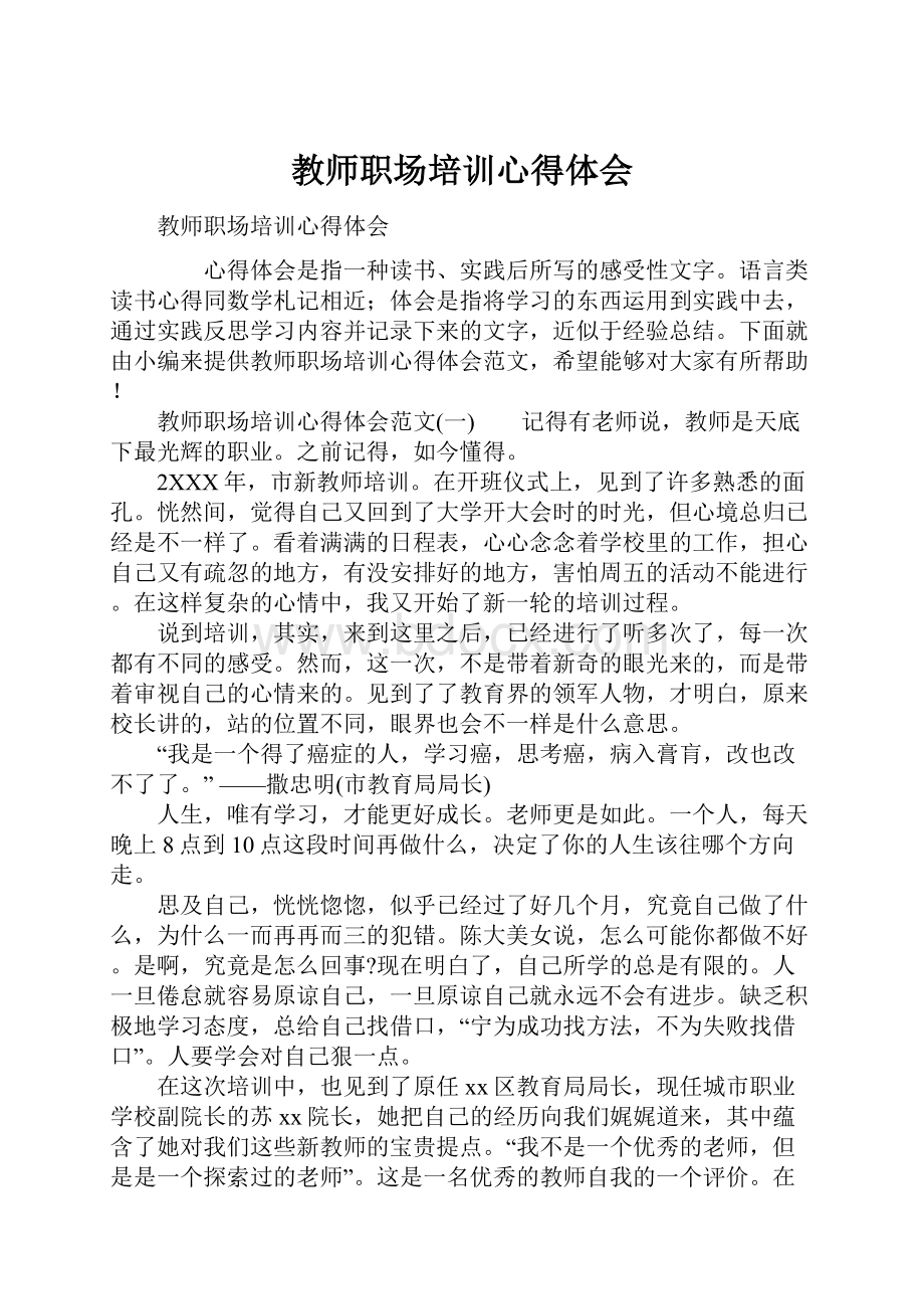 教师职场培训心得体会Word文件下载.docx