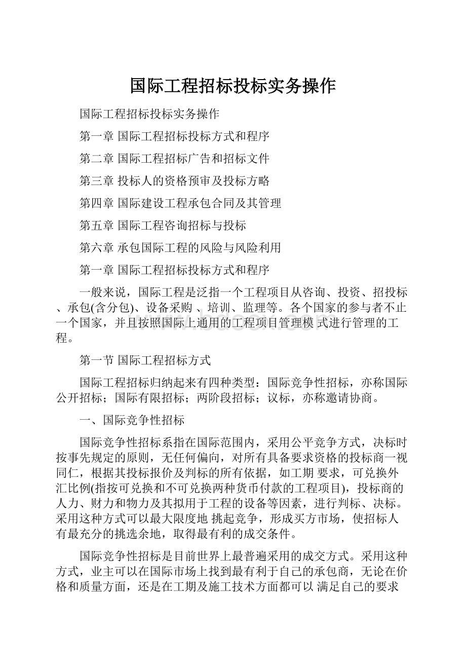 国际工程招标投标实务操作Word文档下载推荐.docx_第1页