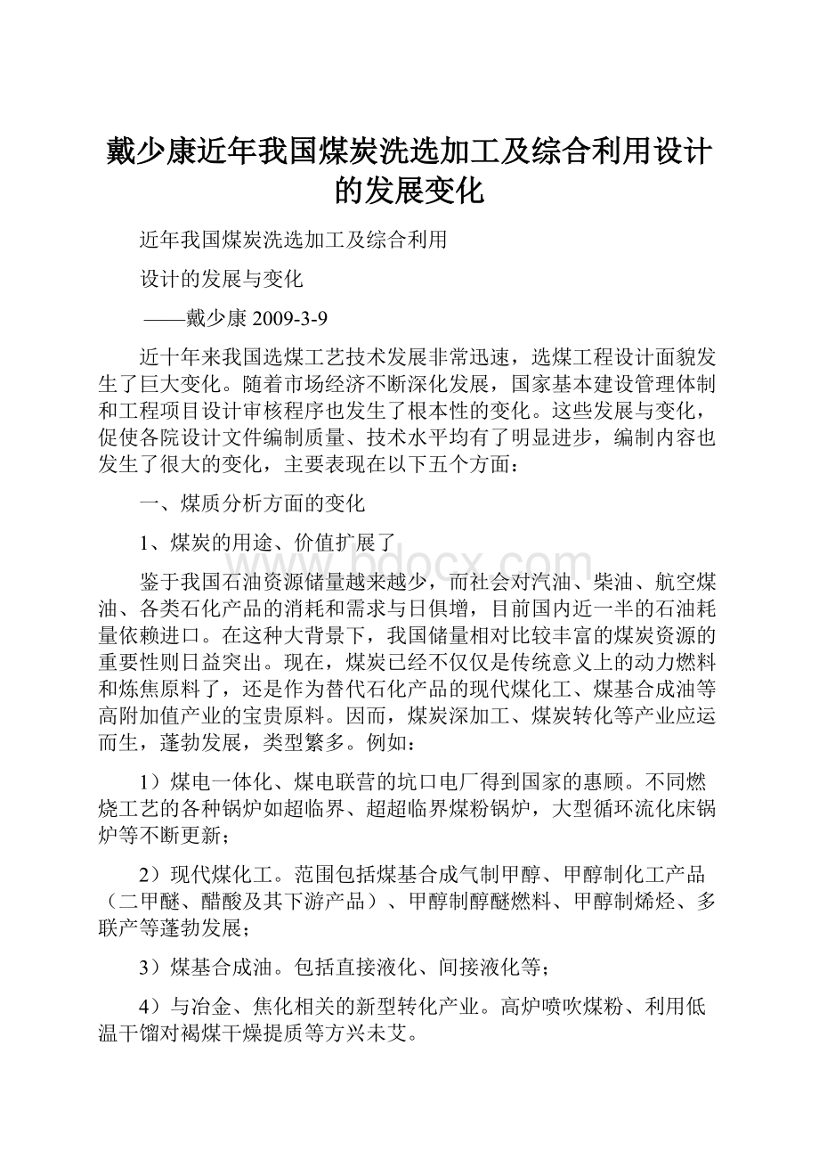 戴少康近年我国煤炭洗选加工及综合利用设计的发展变化.docx_第1页