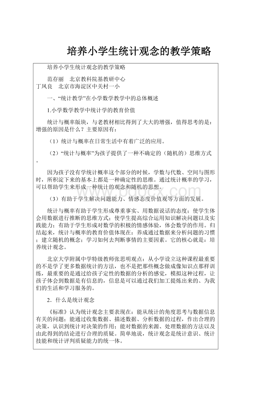 培养小学生统计观念的教学策略.docx