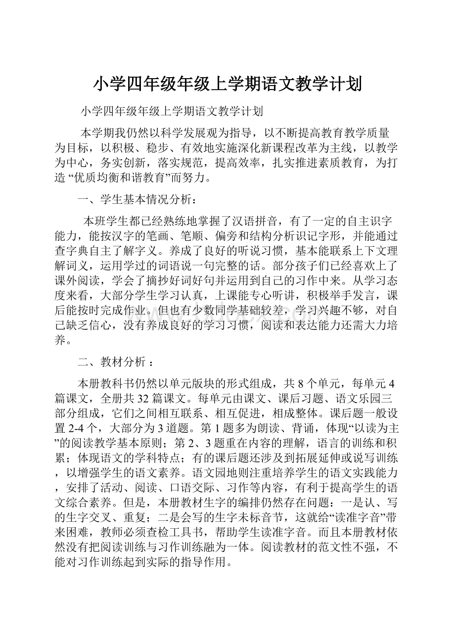 小学四年级年级上学期语文教学计划Word格式文档下载.docx