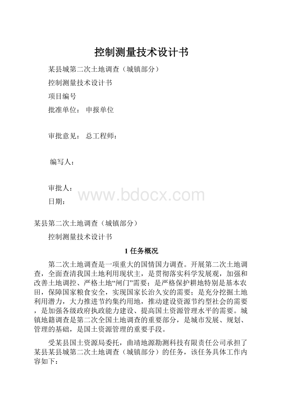 控制测量技术设计书Word文档下载推荐.docx