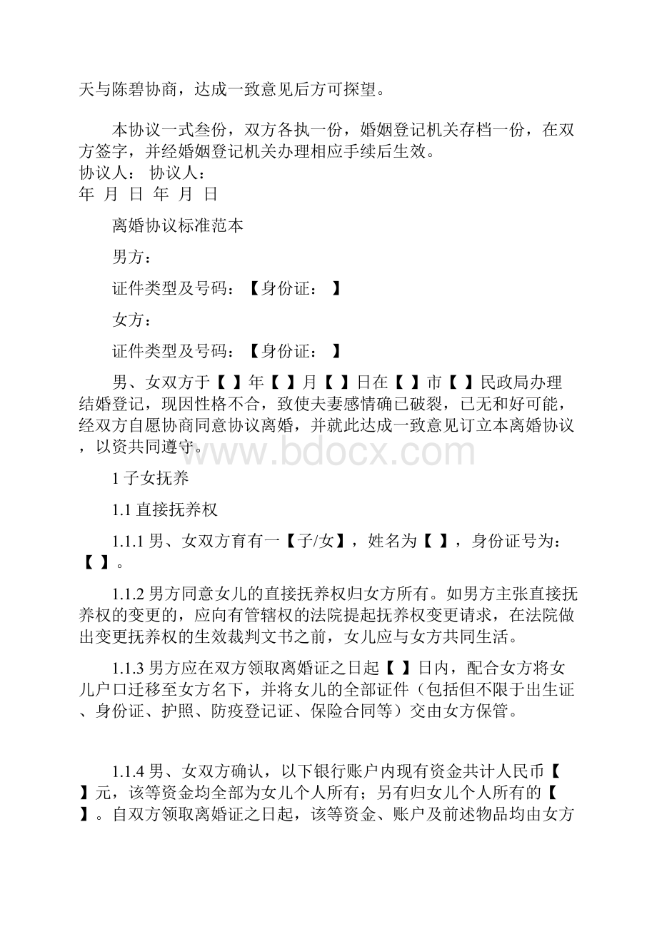 离婚协议书性格不合4篇.docx_第2页