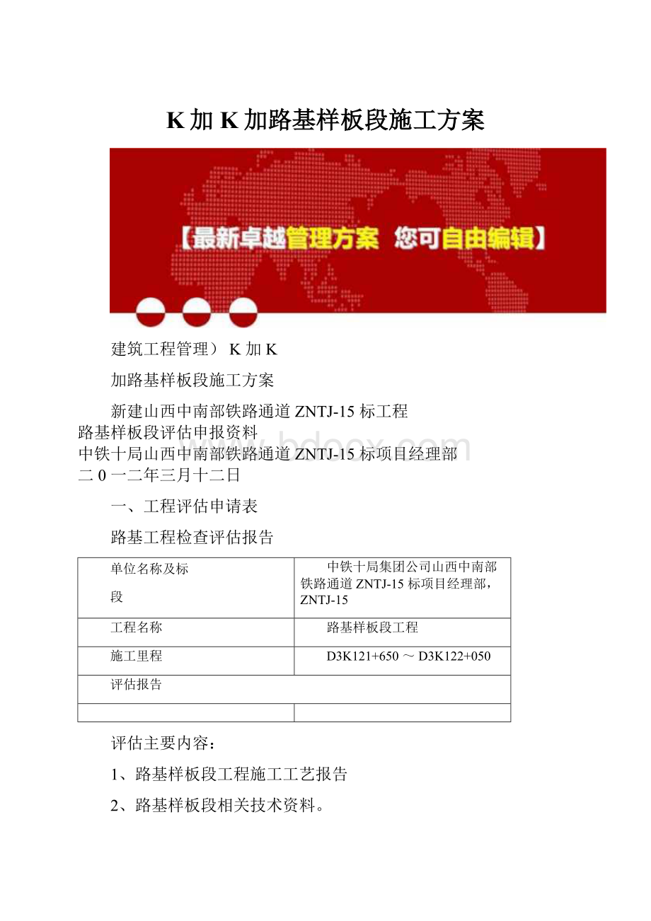 K加K加路基样板段施工方案Word下载.docx