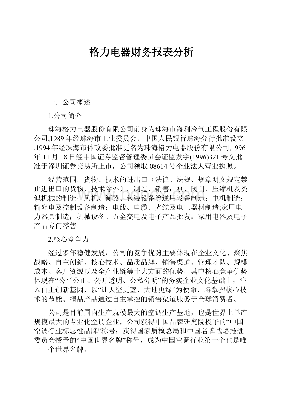 格力电器财务报表分析Word格式文档下载.docx