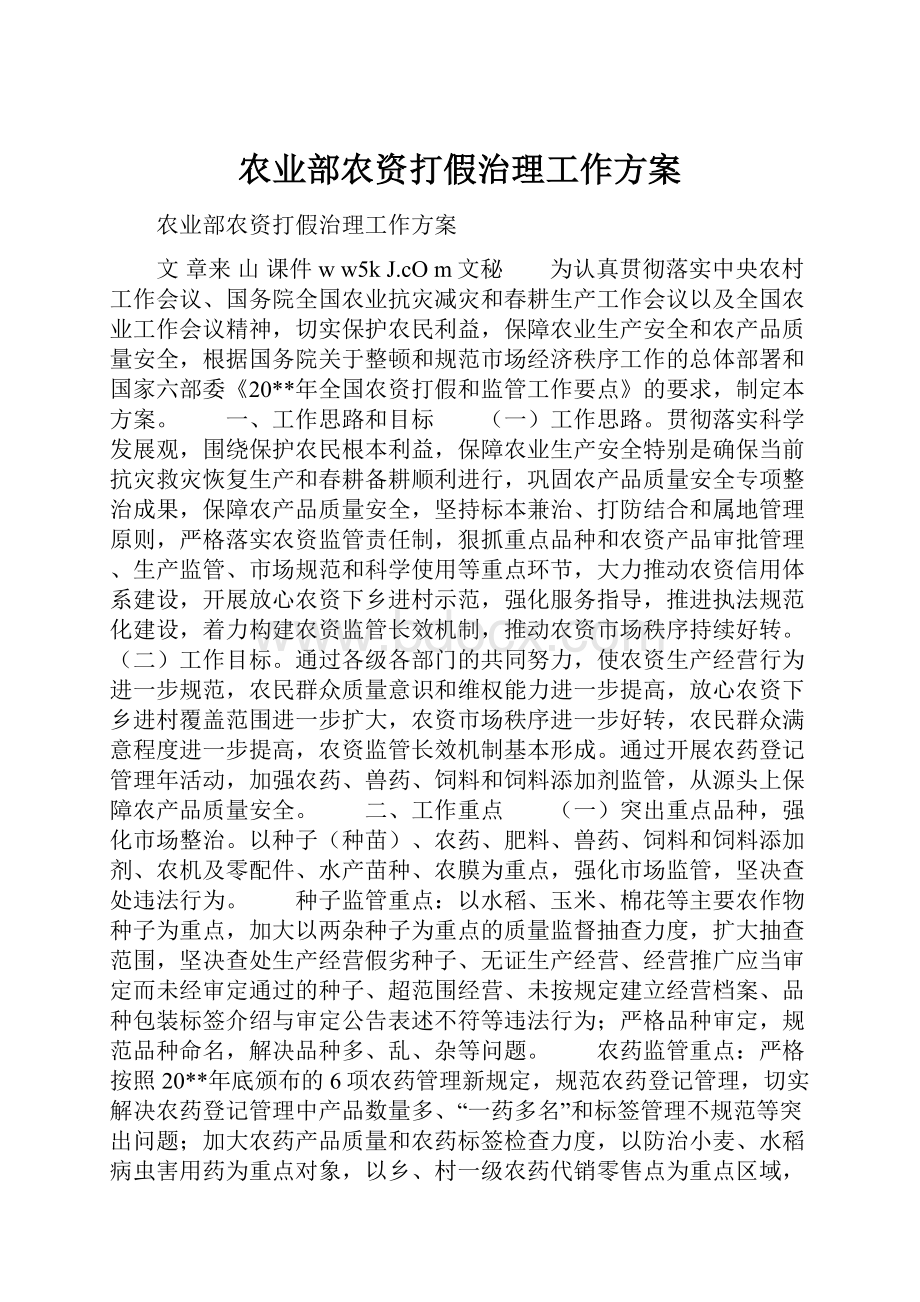 农业部农资打假治理工作方案.docx